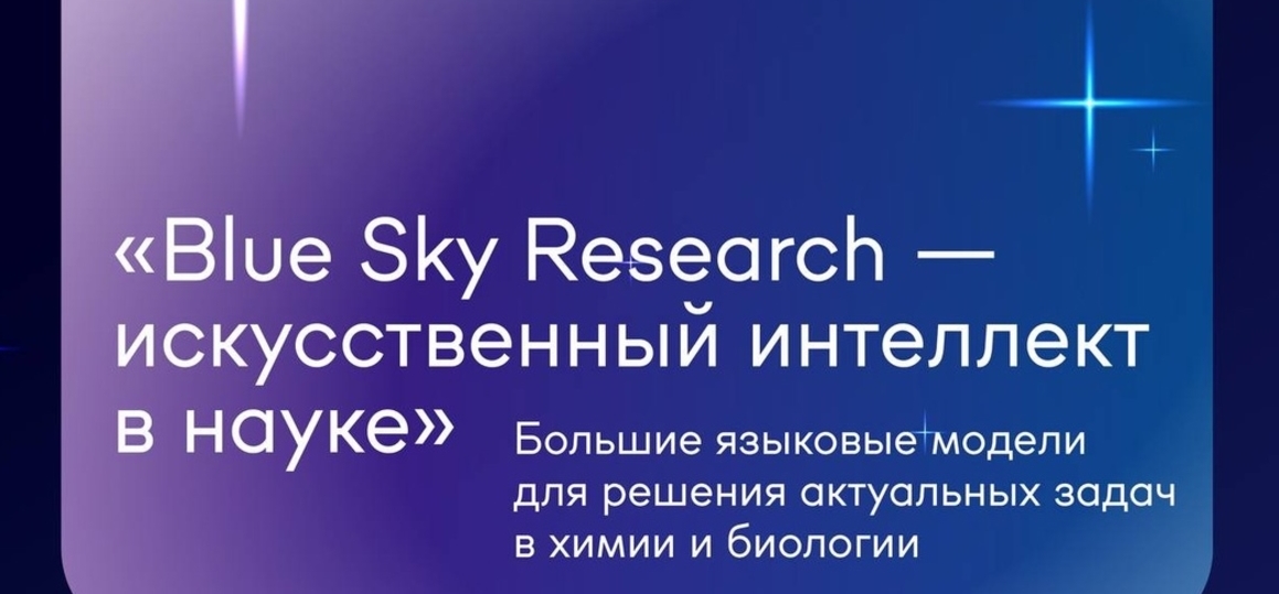 Blue Sky Research – конкурс прорывных идей молодых учёных